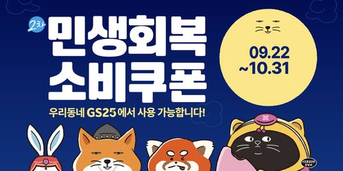 '2차 소비쿠폰' 풀리니…편의점 4사, 일제히 할인행사