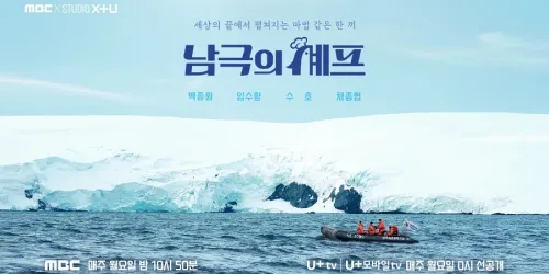 '방송 복귀' 백종원, 혹독한 남극 신고식…세종과학기지 명예대원 입소(남극의셰프)